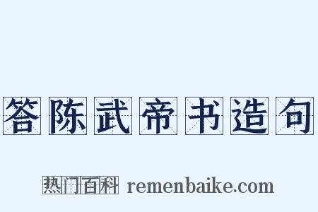 答陈武帝书造句是什么意思的图片
